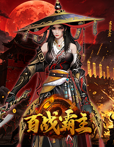 百战霸主