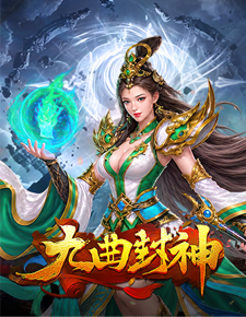 九曲封神
