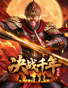 决战千年