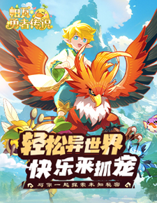 帕瓦勇者传说H5