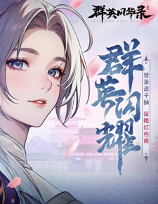 群英风华录H5