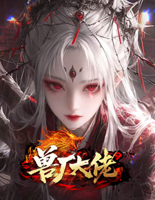 兽厂大佬