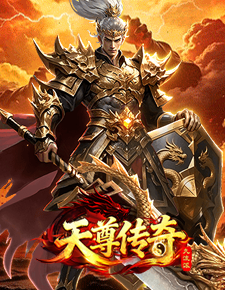 天尊传奇