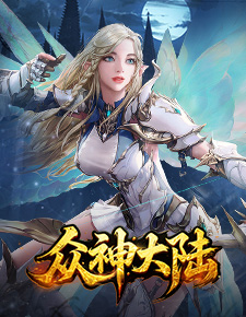 众神大陆