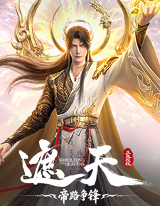 遮天：帝路争锋H5