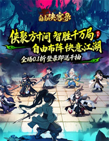 自由侠客录0.1H5