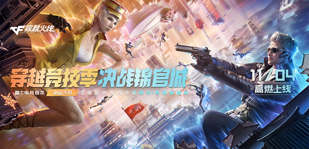 穿越火线