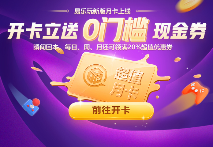 易乐玩新版月卡上线
