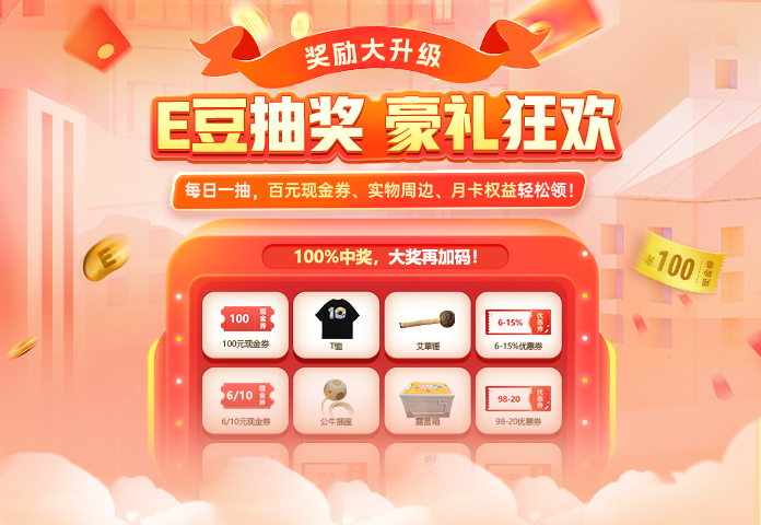 平台E豆抽奖活动